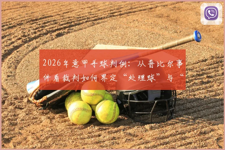 2026年意甲手球判例：从普比尔事件看裁判如何界定“处理球”与“获利意图”，穆索最新回应