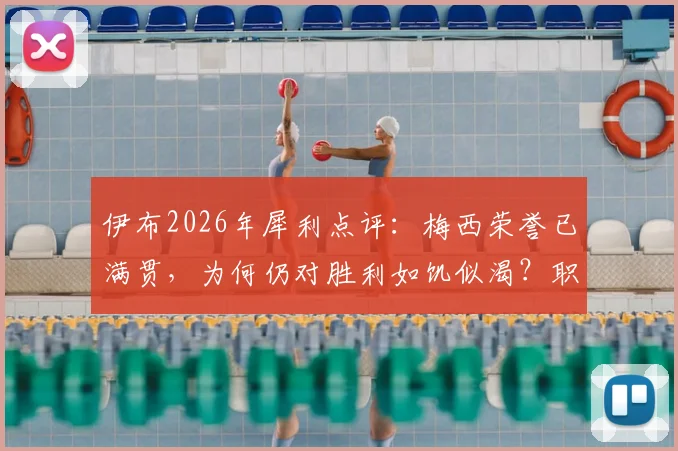 伊布2026年犀利点评：梅西荣誉已满贯，为何仍对胜利如饥似渴？职业球员的顶级心态