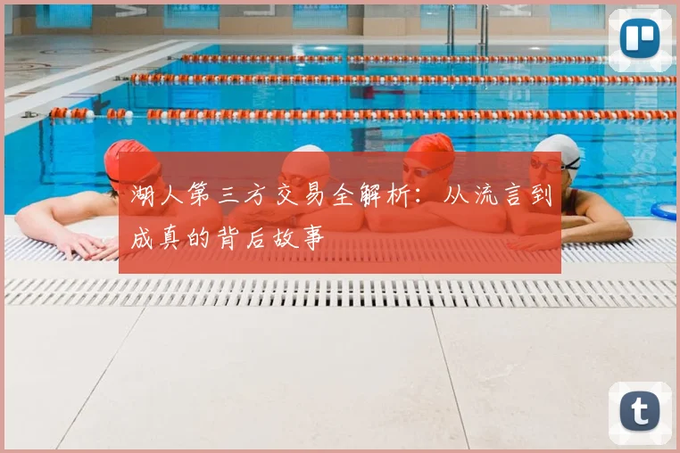 湖人第三方交易全解析：从流言到成真的背后故事