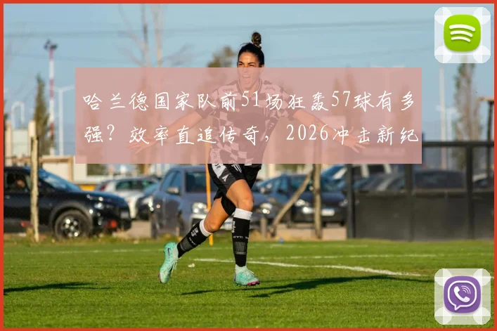 哈兰德国家队前51场狂轰57球有多强?效率直追传奇,2026冲击新纪录的底气何在